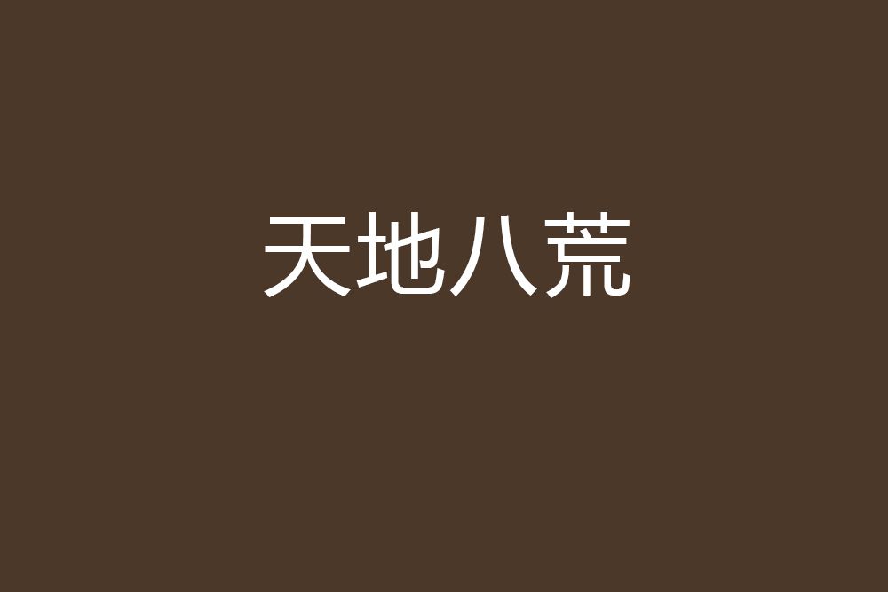 天地八荒
