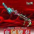 血河變奏 血河變奏