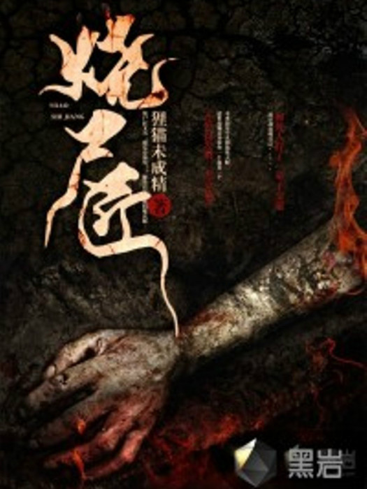 燒屍匠 燒屍匠