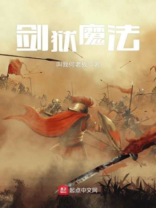 劍獄魔法 劍獄魔法