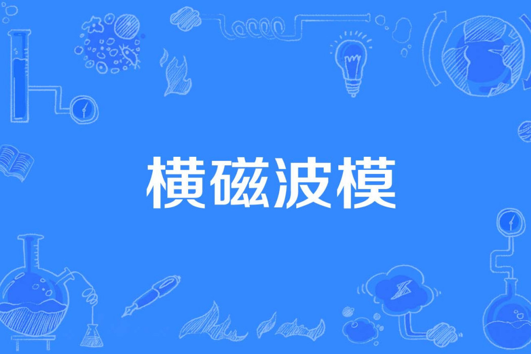 橫磁波模 橫磁波模