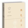 既見君子
