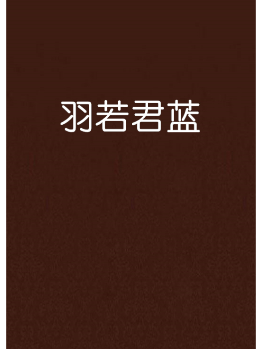 羽若君藍 羽若君藍