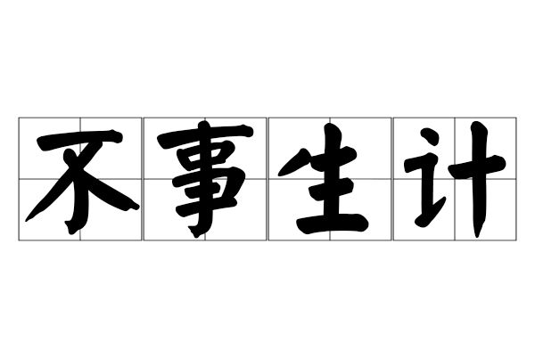 不事生計 不事生計