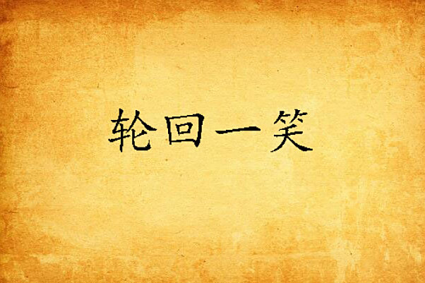輪迴一笑