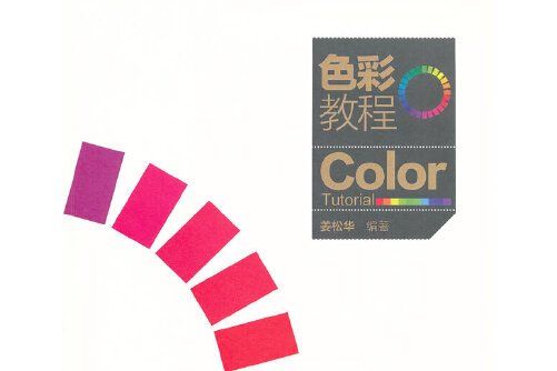 色彩教程(2012年中國電力出版社出版的圖書) 色彩教程(2012年中國電力出版社出版的圖書)