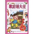 歇後語大全書 歇後語大全書