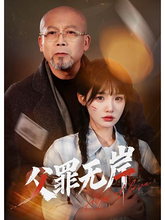 父罪無岸 父罪無岸