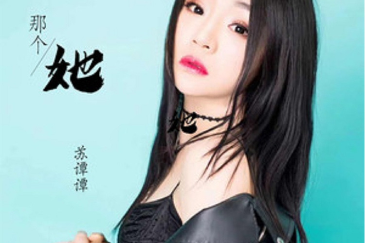 那個她(蘇譚譚演唱歌曲) 那個她(蘇譚譚演唱歌曲)