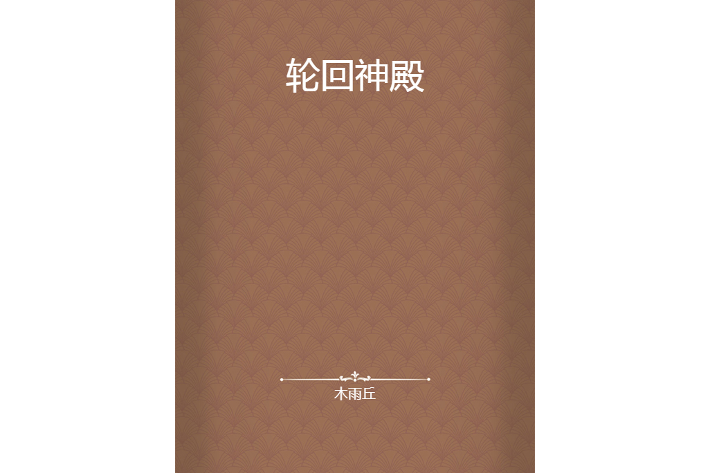 輪迴神殿 輪迴神殿