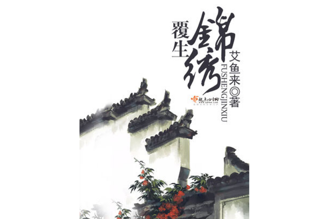 覆生錦繡 覆生錦繡
