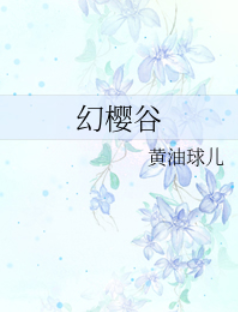 幻櫻谷