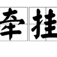 牽掛(漢語詞語) 牽掛(漢語詞語)