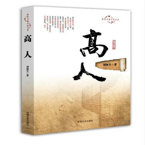 高人(2015年中國文史出版社出版的圖書) 高人(2015年中國文史出版社出版的圖書)