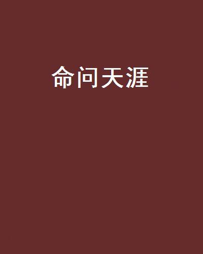 命問天涯 命問天涯