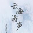 雲海濤聲 雲海濤聲