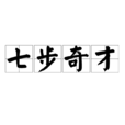 七步奇才