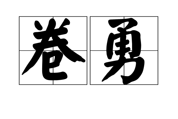 卷勇