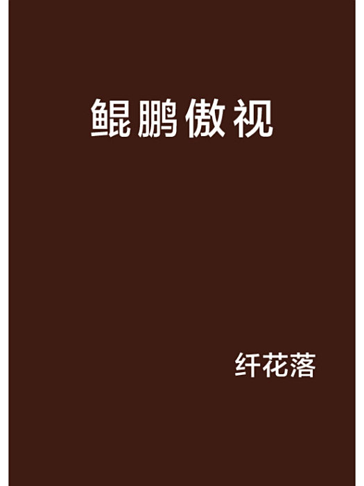 鯤鵬傲視 鯤鵬傲視
