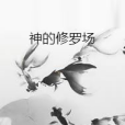 神的修羅場 神的修羅場