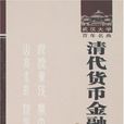 銀貴錢賤