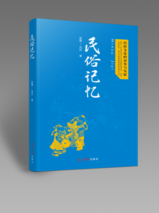 民俗記憶 民俗記憶