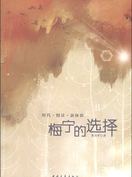 梅寧的選擇 梅寧的選擇