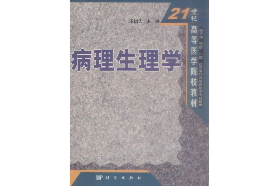 病理生理學(2001年8月科學出版社出版的圖書) 病理生理學(2001年8月科學出版社出版的圖書)