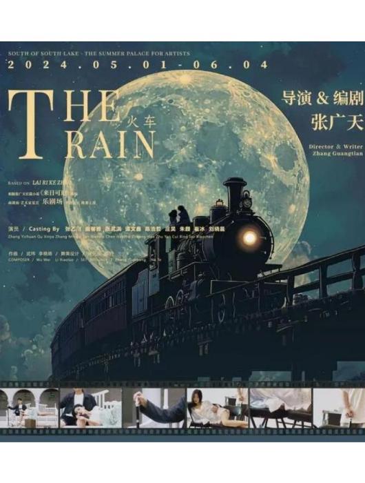 火車(張廣天導演的戲劇) 火車(張廣天導演的戲劇)