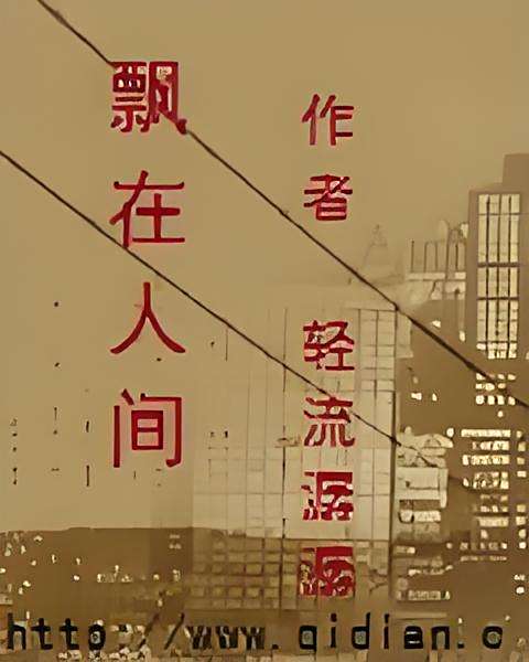 飄在人間 飄在人間