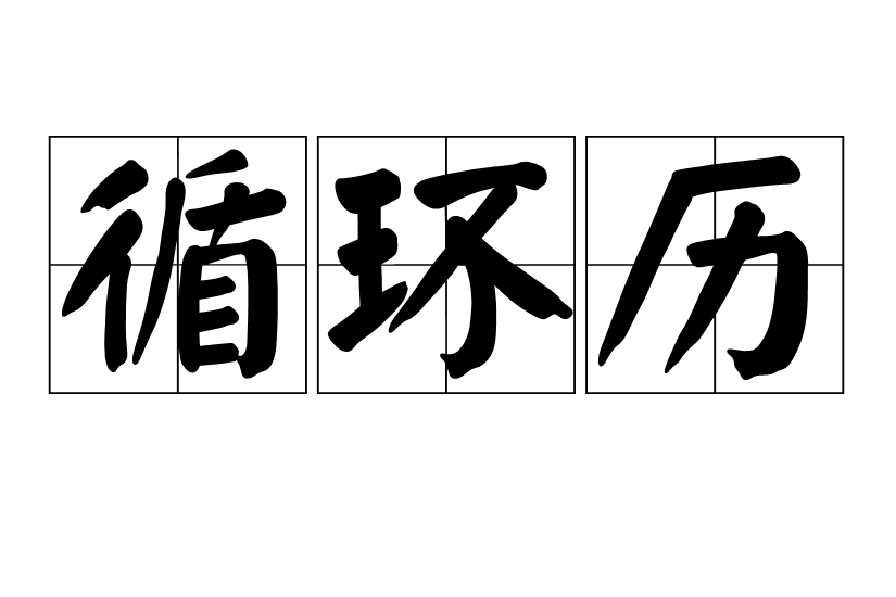 循環歷 循環歷