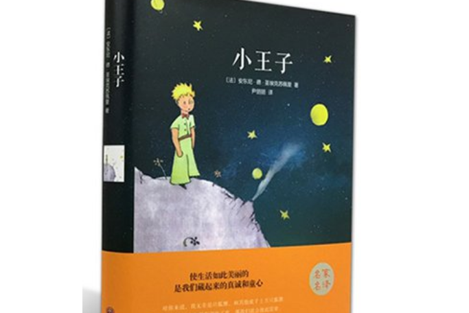 小王子(2015年中國文聯出版社出版的圖書) 小王子(2015年中國文聯出版社出版的圖書)