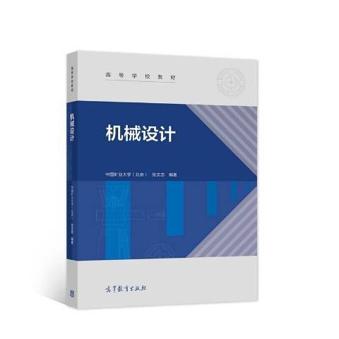 機械設計(2021年高等教育出版社出版的圖書) 機械設計(2021年高等教育出版社出版的圖書)