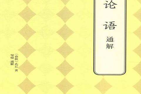 論語通解(2015年北京聯合出版公司出版的圖書) 論語通解(2015年北京聯合出版公司出版的圖書)