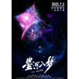 星河入夢(由王鶴棣、宋茜領銜主演的電影) 星河入夢(由王鶴棣、宋茜領銜主演的電影)