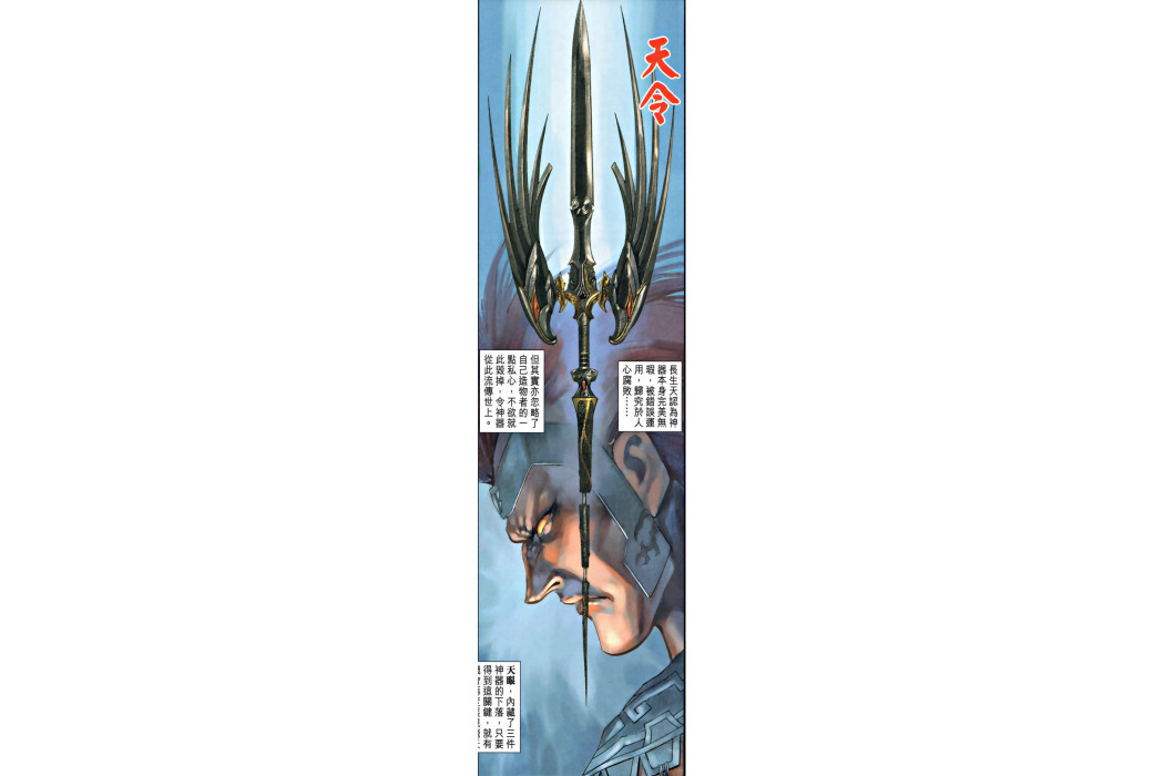 天令(港漫《神兵玄奇》系列登場神器) 天令(港漫《神兵玄奇》系列登場神器)