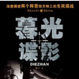 暮光諜影 暮光諜影
