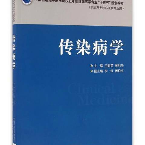 傳染病學(2016年中國醫藥科技出版社出版的圖書) 傳染病學(2016年中國醫藥科技出版社出版的圖書)