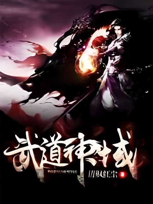 武道神域 武道神域