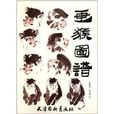 畫猴圖譜 畫猴圖譜