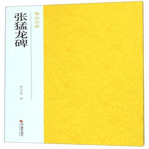 張猛龍碑(2019年浙江攝影出版社出版的圖書) 張猛龍碑(2019年浙江攝影出版社出版的圖書)