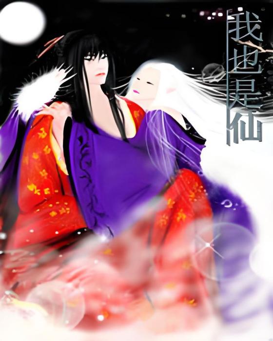 我也是仙 我也是仙