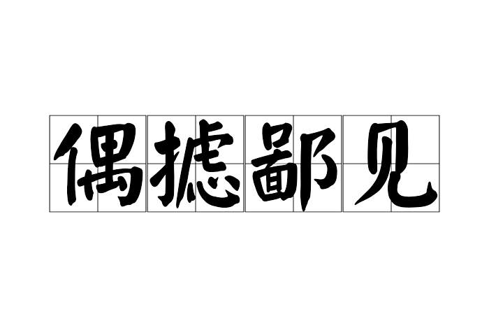 偶攄鄙見 偶攄鄙見