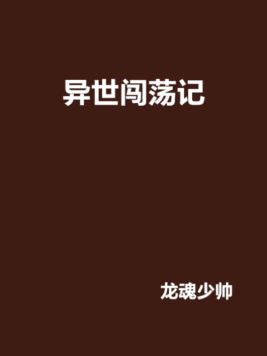 異世闖蕩記