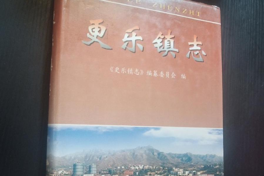 更樂鎮志 更樂鎮志