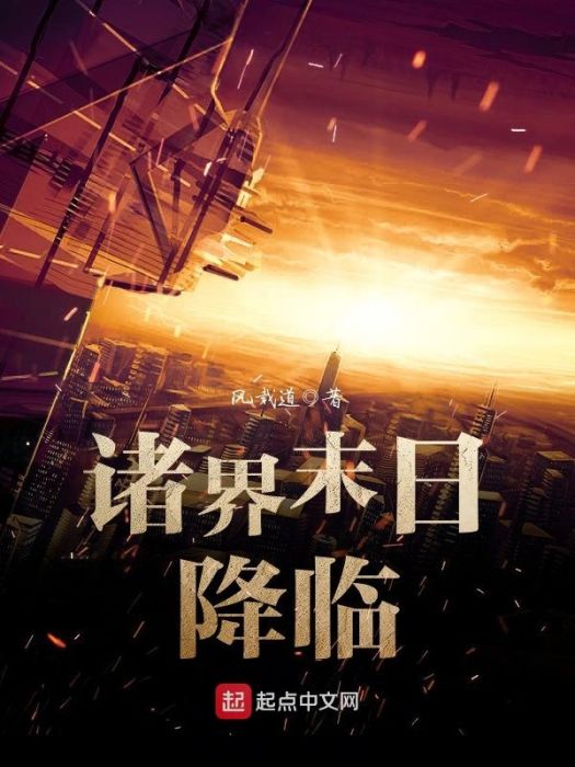 諸界末日降臨 諸界末日降臨