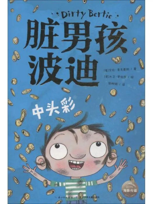 中頭彩(2018年長江少年兒童出版社出版的圖書) 中頭彩(2018年長江少年兒童出版社出版的圖書)
