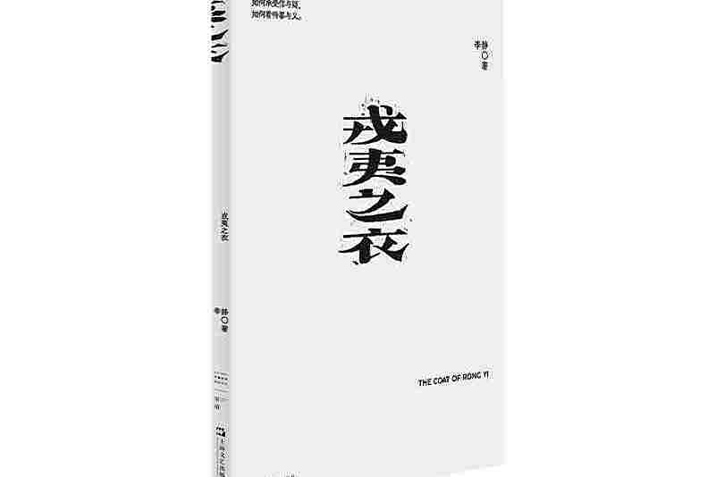 戎夷之衣(2024年上海文藝出版社出版的圖書) 戎夷之衣(2024年上海文藝出版社出版的圖書)