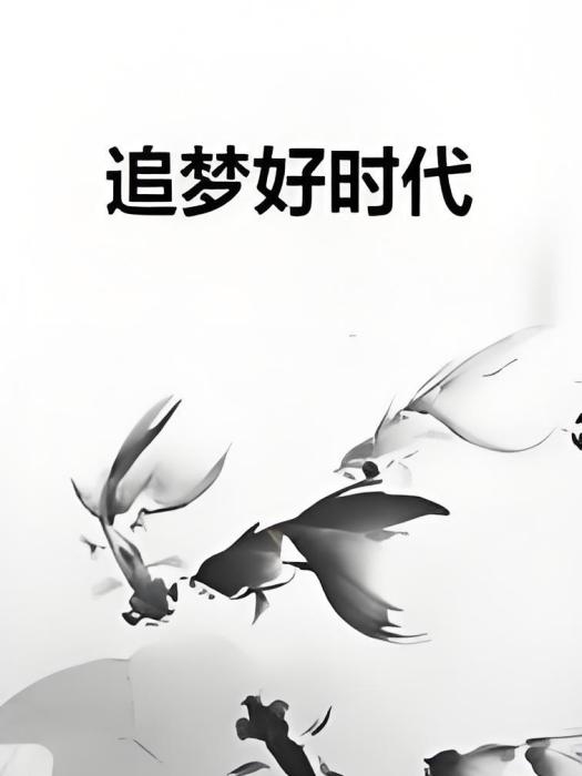 追夢好時代