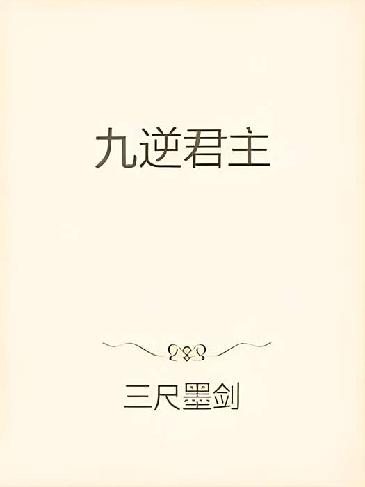 九逆君主 九逆君主